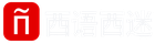 西语西迷-西班牙语学习交流社区