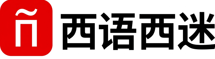 西语西迷-西班牙语学习交流社区